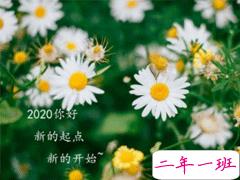 2020新一年新开始正能量说说 开启2020的全新心情短语