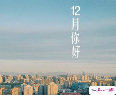 2019十二月你好加油说说 12月你好朋友圈文案1