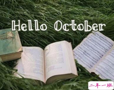 2019十月你好充满阳光的说说 十月你好说说积极乐观1