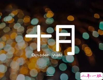 2019十月你好充满阳光的说说 十月你好说说积极乐观2