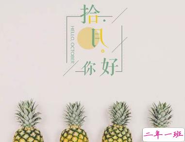 2019十月你好朋友圈早安说说 迎接十月的心情短语1