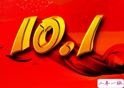 2019国庆节说说早安心语配图 十一国庆节早安句子1