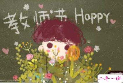 9.10教师节念恩师说说 2019教师节祝福语简短感动1