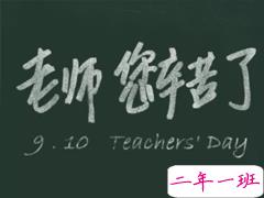 2019教师节文案大赛 教师节朋友圈文案创意好听