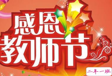 2019教师节祝福语大全温暖好听 亲爱的老师您辛苦了2
