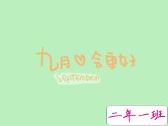 九月你好早安说说正能量 全新九月早安心语致自己2019