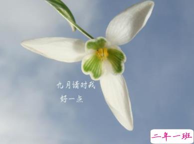 再见八月九月你好的说说2019 最新九月来了的心情说说2