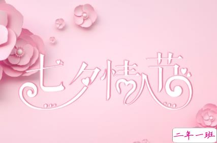 七夕情人节微信心情说说2019 七夕情人节取消了请相互转告1