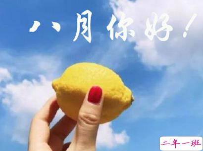 再见7月你好8月说说积极向上 2019充满正能量的八月说说2