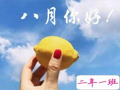 再见7月你好8月说说积极向上 2019充满正能量的八月说说