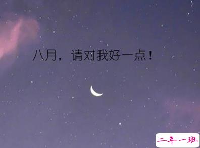 2019八月你好一句话微信说说 迎接八月的朋友圈说说2