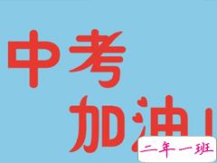 2019中考祝福语鼓励的话 为初三考生加油打气的句子