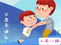 父亲节贺卡怎么写 2019父亲节说说简洁好听