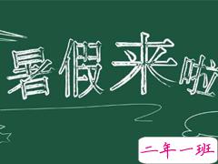 2019期待暑假到来的说说 放暑假的微信朋友圈心情说说