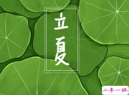 2019立夏节气祝福语说说超好听 关于立夏的说说唯美诗意1