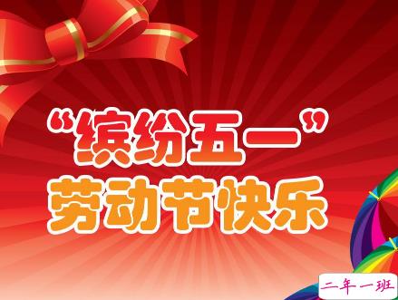 2019年最新五一节日说说经典句子 适合五一发表的心情说说2