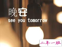 最新晚安说说正能量致自己 愿你成为自己的太阳晚安