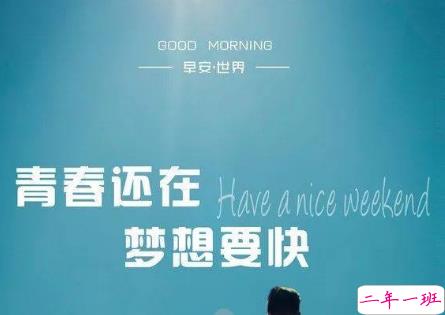 朋友圈早安激励语大全 2019微信每日一句激励的话2