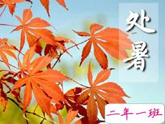 今日处暑适合发朋友圈2018 朋友圈今日处暑心情说说大全