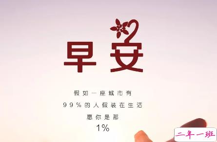 早上好的说说致自己简单一句话 2018很有内涵的早安说说1
