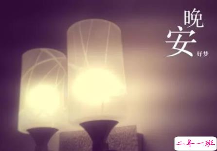 适合朋友圈晚上发的鸡汤语录 微信朋友圈晚安一句话短句20181