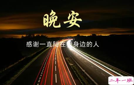 适合朋友圈晚上发的鸡汤语录 微信朋友圈晚安一句话短句20183
