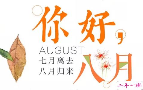 正能量满满的八月你好说说早安心语 2018再见七月你好八月的说说集锦6