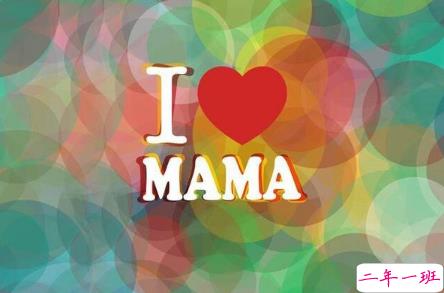 关于母亲节的心情说说：祝天下所有母亲，幸福安康，母亲节快乐2