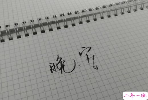 晚安说说心情一句话：对你何止一句喜欢，却只能说晚安3