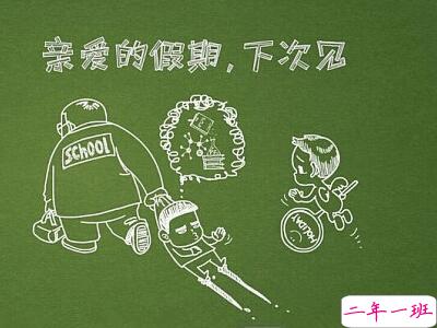 寒假开学的说说，QQ空间开学说说大全