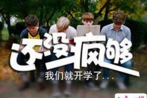 寒假开学的说说，QQ空间开学说说大全