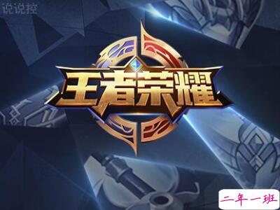 关于王者荣耀的说说，王者荣耀说说大全