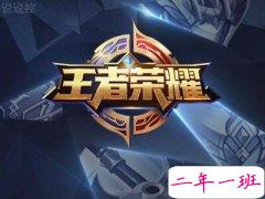 关于王者荣耀的说说，王者荣耀说说大全