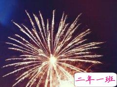 关于跨年的说说，快过年的说说