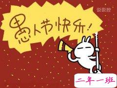 关于愚人节的说说:愚人节那天最敢说真话,但别人总是把它当玩笑