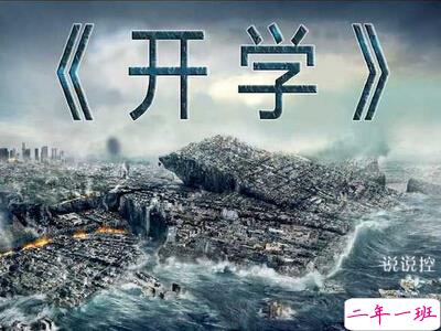 关于快开学的个性说说，不想开学的空间说说大全1