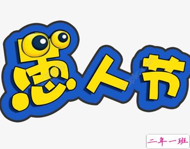 愚人节的玩笑大全 愚人节超级经典的句子2