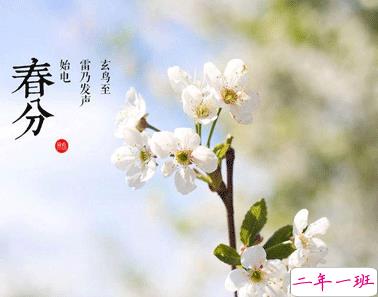 2021春分节气的暖心祝福语 今日春分的朋友圈说说1