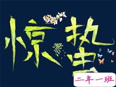 二十四节气惊蛰的心情说说 2021惊蛰节气微信简短祝福语