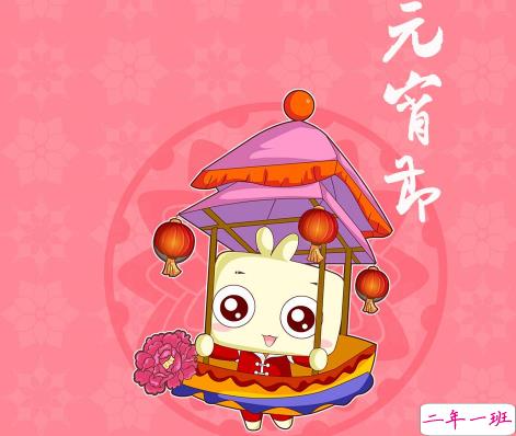 2021最火的元宵节八字祝福语 人也圆圆事也圆圆1