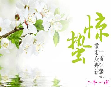 2021惊蛰节气微信简短祝福语说说 惊蛰节气的心情说说大全1