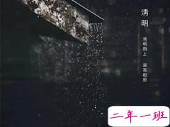 清明节微信创意文案简洁 2021清明节发朋友圈的说说