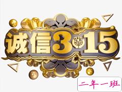 2021年315打假的心情说说 2021消费者权益日的宣传语