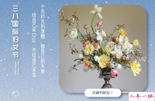 2021三八妇女节祝福语简短带图片 温馨又很文艺的三八妇女节祝福语2