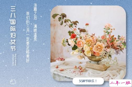 2021三八妇女节祝福语简短带图片 温馨又很文艺的三八妇女节祝福语7