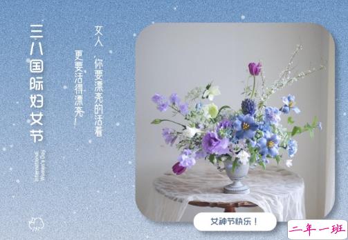 2021三八妇女节祝福语简短带图片 温馨又很文艺的三八妇女节祝福语12