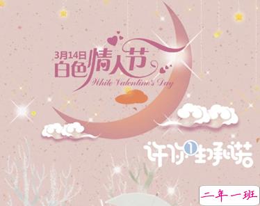 314白色情人节的表白句子 2021白色情人节给对象暖心的情话2