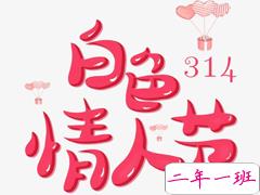 314白色情人节的表白句子 2021白色情人节给对象暖心的情话