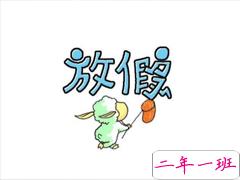 迎接五一假期的心情说说 五一五天小长假的开心句子