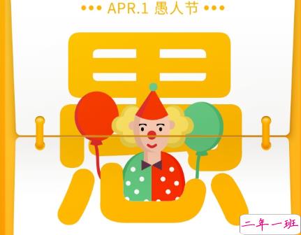 愚人节的玩笑有哪些 愚人节经典爆笑文案20211